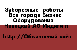 Зуборезные  работы. - Все города Бизнес » Оборудование   . Ненецкий АО,Индига п.